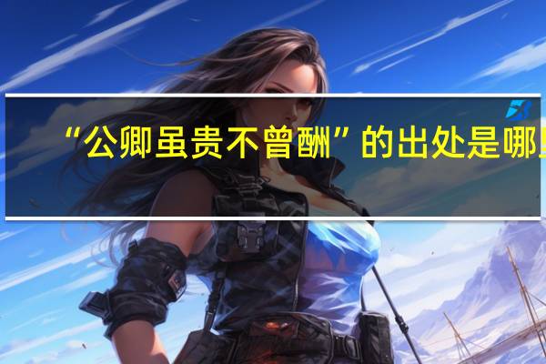 “公卿虽贵不曾酬”的出处是哪里