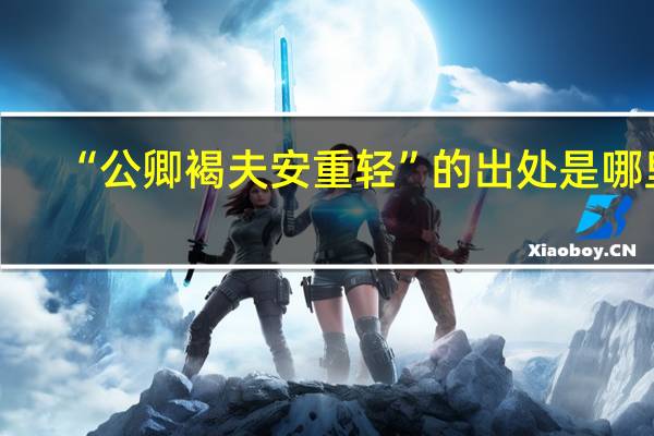 “公卿褐夫安重轻”的出处是哪里