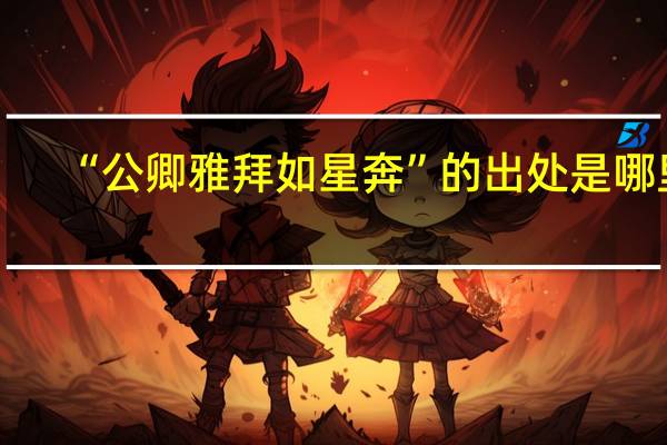 “公卿雅拜如星奔”的出处是哪里
