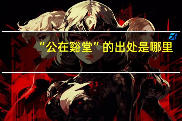 “公在谿堂”的出处是哪里