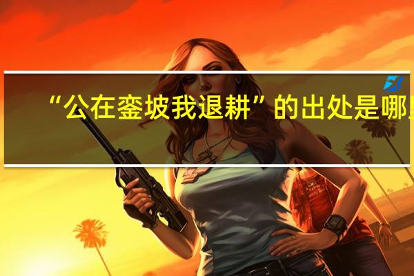 “公在銮坡我退耕”的出处是哪里