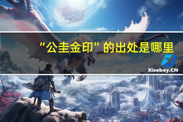 “公圭金印”的出处是哪里