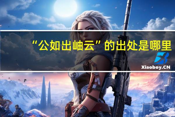 “公如出岫云”的出处是哪里