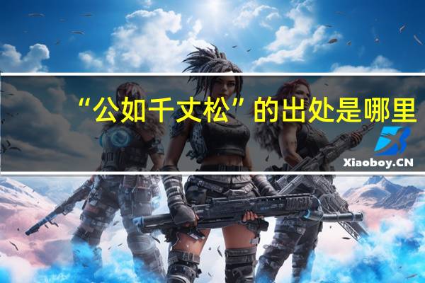 “公如千丈松”的出处是哪里