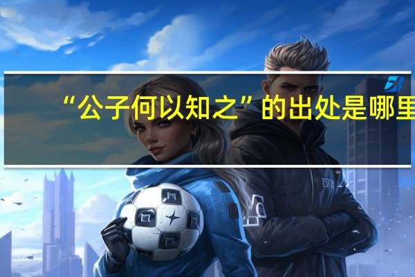 “公子何以知之”的出处是哪里