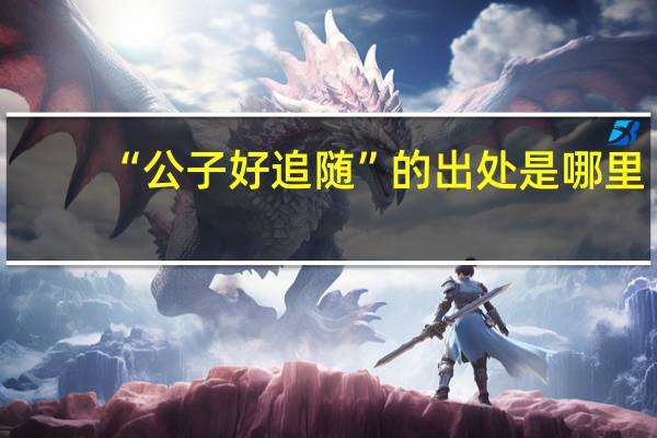 “公子好追随”的出处是哪里