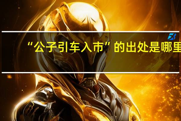 “公子引车入市”的出处是哪里
