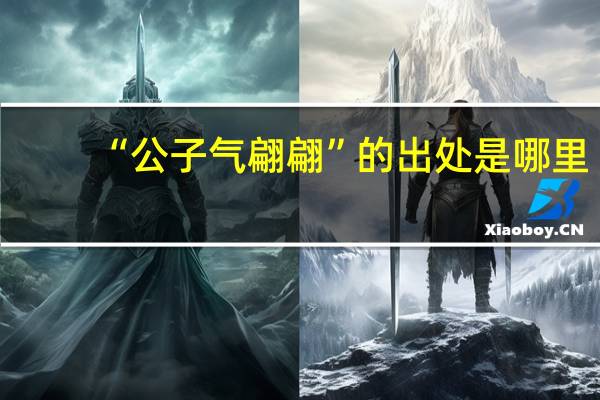 “公子气翩翩”的出处是哪里