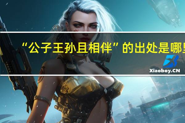 “公子王孙且相伴”的出处是哪里