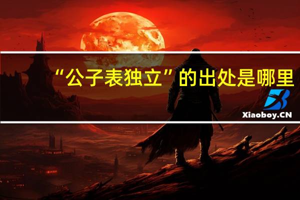 “公子表独立”的出处是哪里