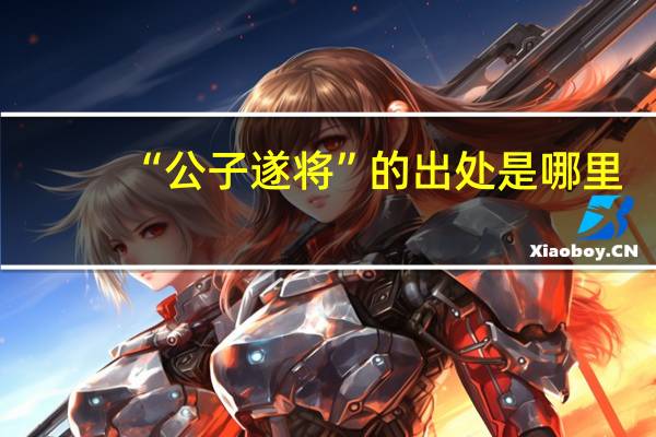 “公子遂将”的出处是哪里