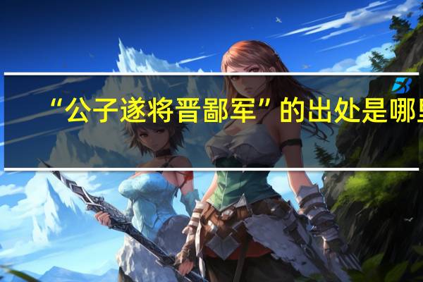 “公子遂将晋鄙军”的出处是哪里