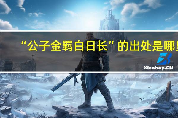 “公子金羁白日长”的出处是哪里