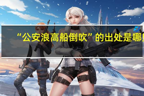 “公安浪高船倒吹”的出处是哪里