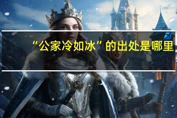 “公家冷如冰”的出处是哪里
