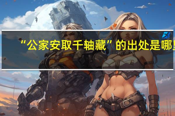 “公家安取千轴藏”的出处是哪里