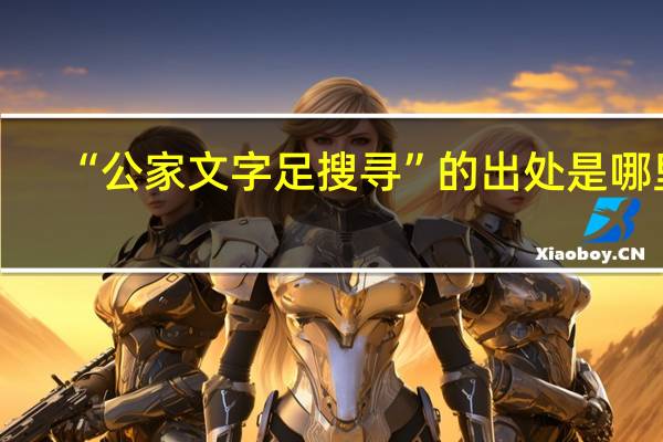 “公家文字足搜寻”的出处是哪里