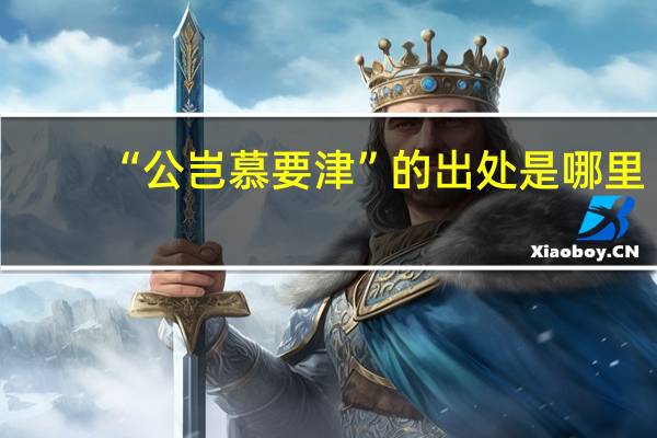 “公岂慕要津”的出处是哪里