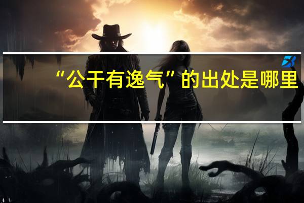 “公干有逸气”的出处是哪里