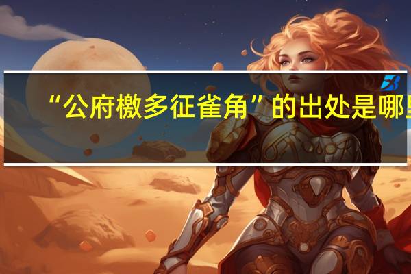 “公府檄多征雀角”的出处是哪里