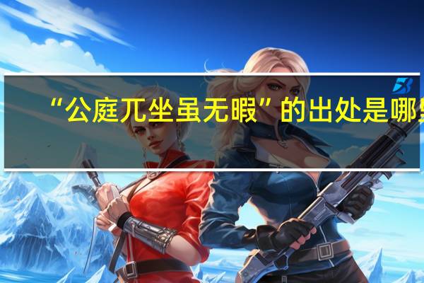 “公庭兀坐虽无暇”的出处是哪里