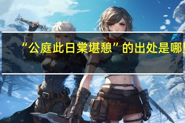 “公庭此日棠堪憩”的出处是哪里