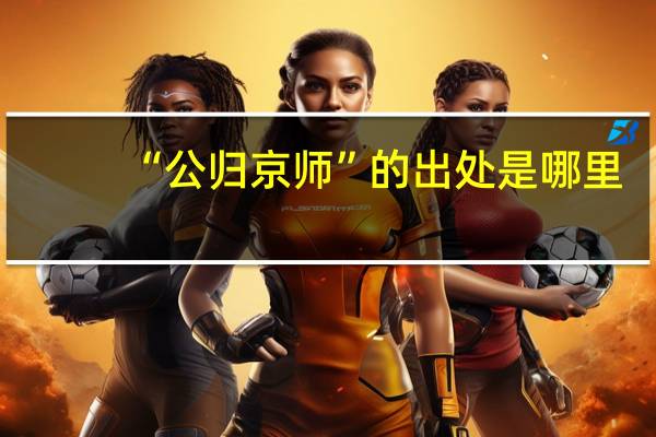 “公归京师”的出处是哪里