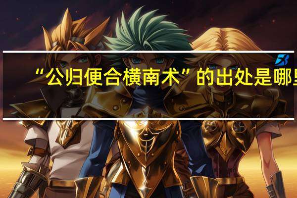 “公归便合横南术”的出处是哪里