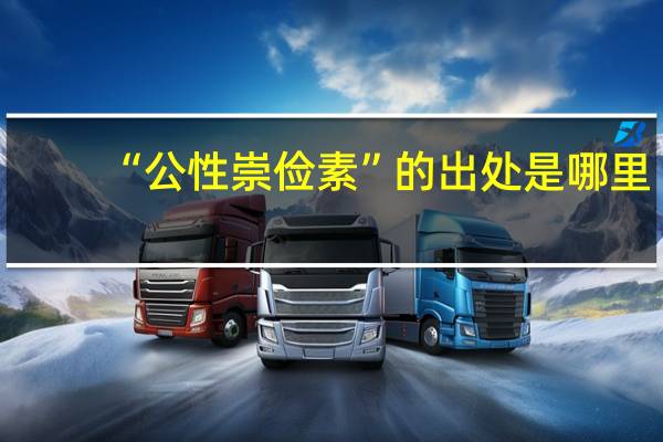 “公性崇俭素”的出处是哪里