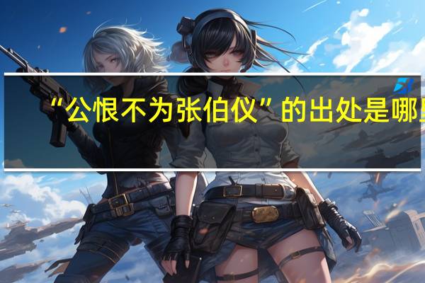 “公恨不为张伯仪”的出处是哪里