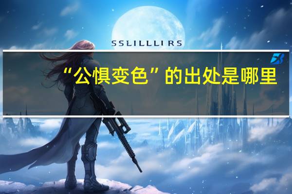 “公惧变色”的出处是哪里
