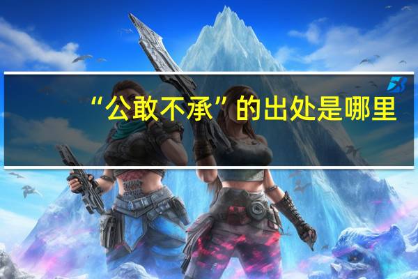 “公敢不承”的出处是哪里