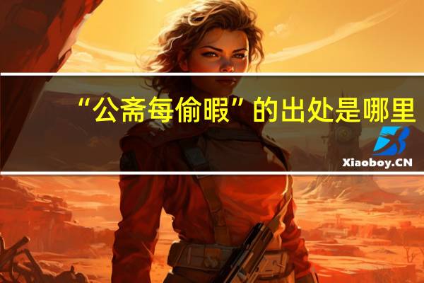 “公斋每偷暇”的出处是哪里