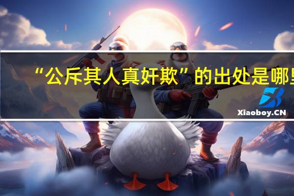 “公斥其人真奸欺”的出处是哪里