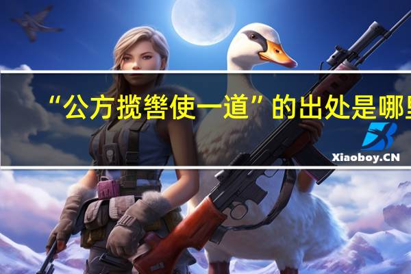 “公方揽辔使一道”的出处是哪里