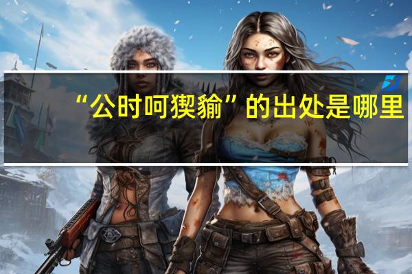 “公时呵猰貐”的出处是哪里