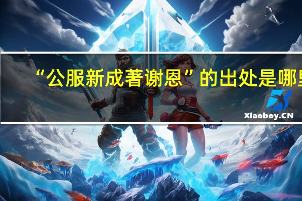 “公服新成著谢恩”的出处是哪里