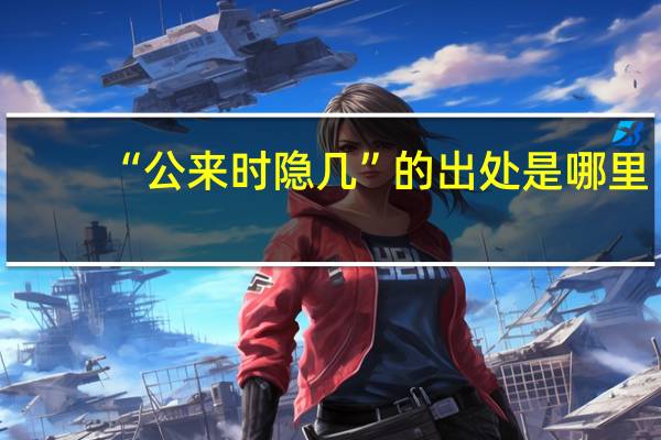 “公来时隐几”的出处是哪里