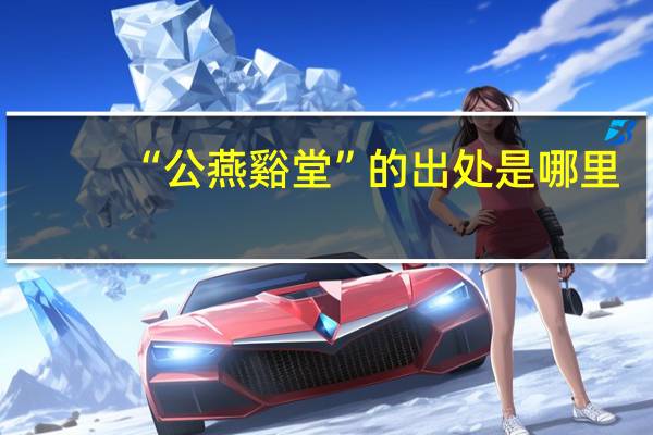 “公燕谿堂”的出处是哪里
