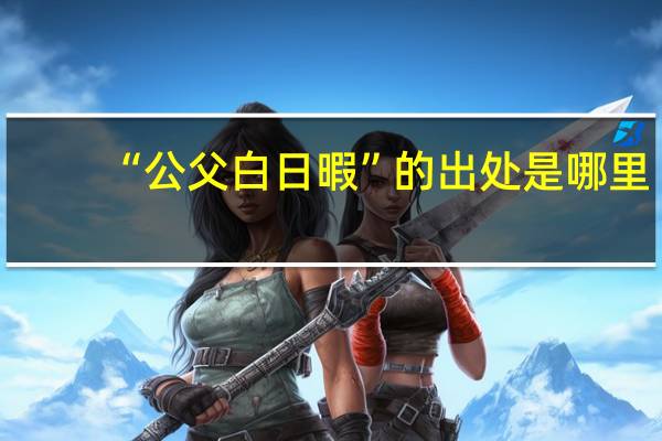 “公父白日暇”的出处是哪里