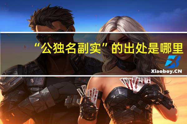 “公独名副实”的出处是哪里