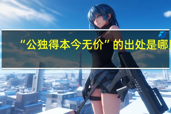 “公独得本今无价”的出处是哪里