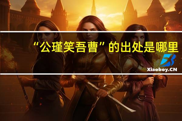“公瑾笑吾曹”的出处是哪里