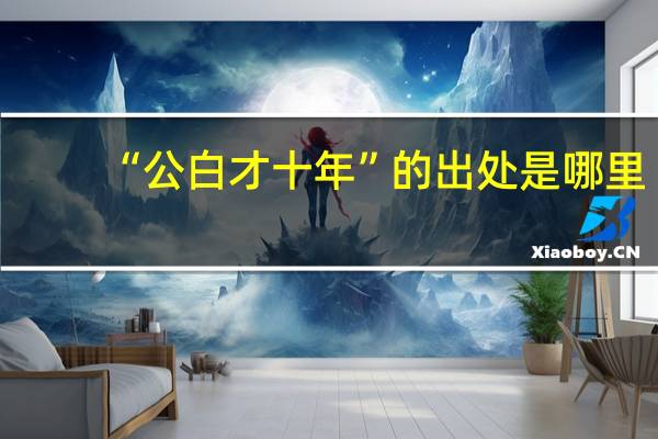 “公白才十年”的出处是哪里