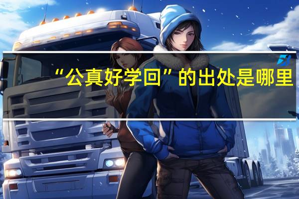 “公真好学回”的出处是哪里