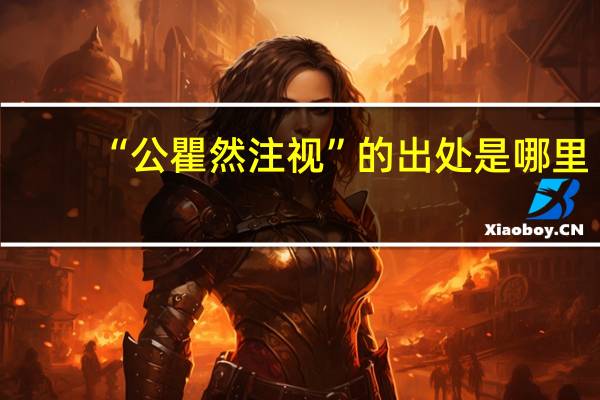 “公瞿然注视”的出处是哪里