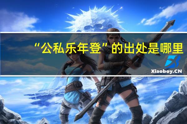 “公私乐年登”的出处是哪里