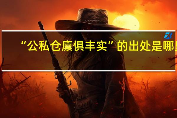 “公私仓廪俱丰实”的出处是哪里