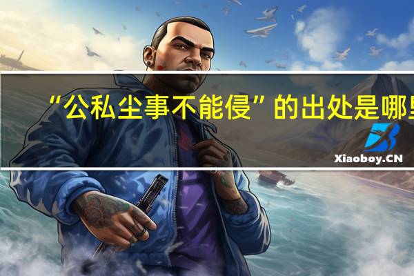 “公私尘事不能侵”的出处是哪里