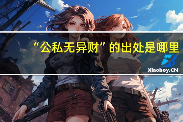 “公私无异财”的出处是哪里